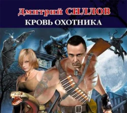 Кровь Охотника, Дмитрий Силлов