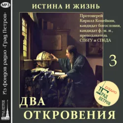 Космогония (часть 1) - Кирилл Протоиерей