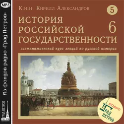Лекция 86. Итоги царствования Михаила Федоровича - Кирилл Александров Лекция 86. Итоги царствования Михаила Федоровича - Кирилл Александров