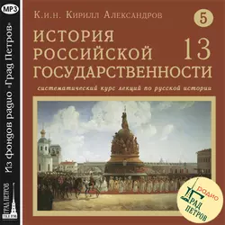 Лекция 93. Царский боярин А.Л. Ордин-Нащокин - Кирилл Александров Лекция 93. Царский боярин А.Л. Ордин-Нащокин - Кирилл Александров
