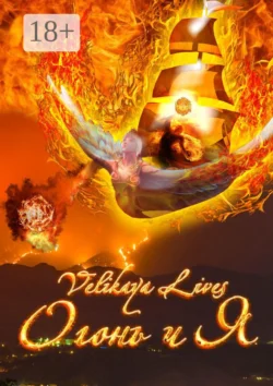 Огонь и Я, Velikaya Lives