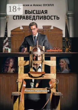 Высшая справедливость. Роман-трилогия, Алисия и Алекс Оуэлл