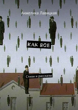 Как все. Стихи и рассказы Анжелика Лавицкая