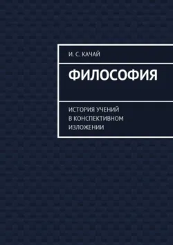 Философия. История учений в конспективном изложении - Илья Качай
