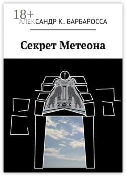 Секрет Метеона, Александр К. Барбаросса