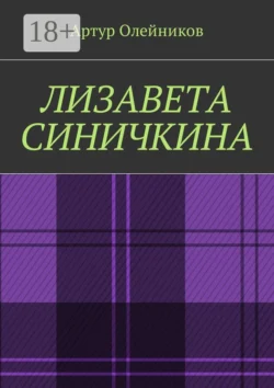 Лизавета Синичкина, Артур Олейников