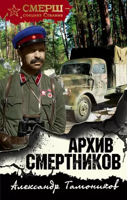 Архив смертников Александр Тамоников