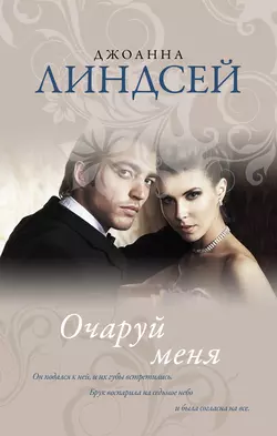 Магия любви, аудиокнига Джоанны Линдсей. ISDN131310