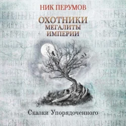 Прошедшая вечность, аудиокнига Ника Перумова. ISDN36083487