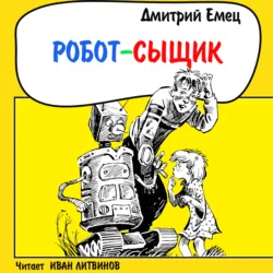 Робот-сыщик - Дмитрий Емец