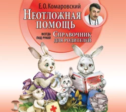 Справочник здравомыслящих родителей. Часть первая. Рост и развитие. Анализы и обследования. Питание. Прививки, аудиокнига Евгения Комаровского. ISDN18979400