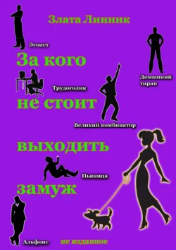 За кого не стоит выходить замуж - Злата Линник