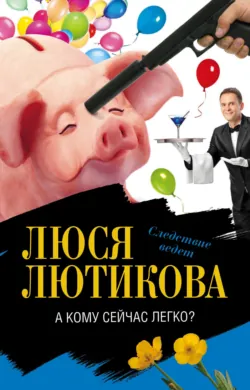 А кому сейчас легко? Люся Лютикова