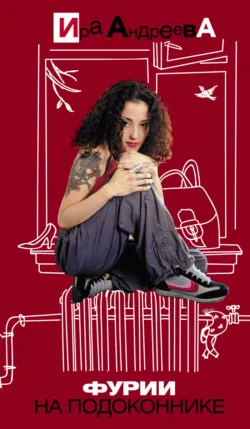 Фурии на подоконнике, Ира Андреева