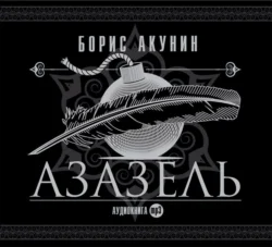 Детская книга, аудиокнига Бориса Акунина. ISDN124412