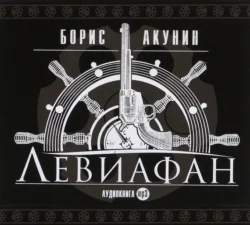 Детская книга, аудиокнига Бориса Акунина. ISDN124412