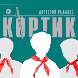 Дети Арбата 3 Прах и пепел, аудиокнига Анатолия Рыбакова. ISDN183790