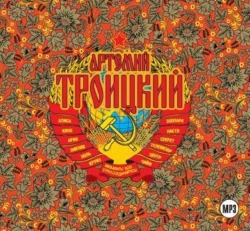 Back in the U.S.S.R. Подлинная история рока в России - Артемий Троицкий Back in the U.S.S.R. Подлинная история рока в России - Артемий Троицкий