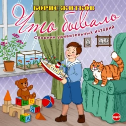 Что бывало - Борис Житков Что бывало - Борис Житков