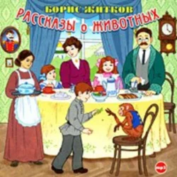 Рассказы о животных - Борис Житков Рассказы о животных - Борис Житков