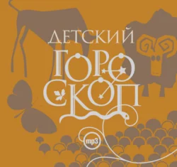 Гороскоп друидов. Цветочный гороскоп. Животные-покровители, аудиокнига Елизаветы Даниловой. ISDN284922