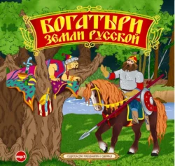 Богатыри земли русской. Былины - Сборник Богатыри земли русской. Былины - Сборник
