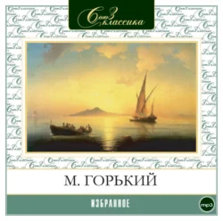 Избранное - Максим Горький Избранное - Максим Горький