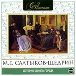 История одного города - Михаил Салтыков-Щедрин История одного города - Михаил Салтыков-Щедрин