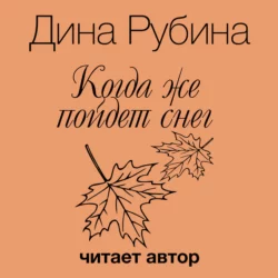 Адам и Мирьям, аудиокнига Дины Рубиной. ISDN11378434