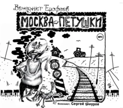 Москва – Петушки, аудиокнига Венедикта Ерофеева. ISDN280172