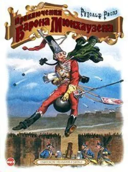 Приключения барона Мюнхгаузена, аудиокнига . ISDN4570337