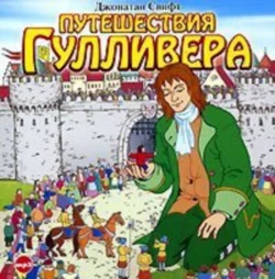 Путешествия Гулливера - Джонатан Свифт Путешествия Гулливера - Джонатан Свифт