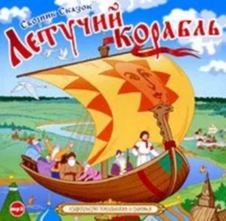 Летучий корабль - Сборник Летучий корабль - Сборник