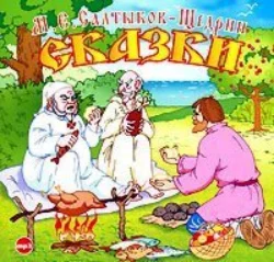 Сказки - Михаил Салтыков-Щедрин Сказки - Михаил Салтыков-Щедрин