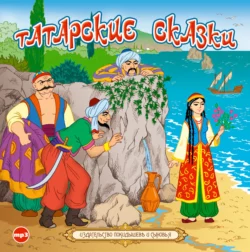 Татарские сказки - Сборник Татарские сказки - Сборник