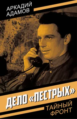 Дело «пестрых» Аркадий Адамов