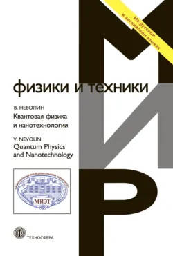 Квантовая физика и нанотехнологии - Владимир Неволин