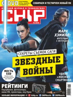CHIP. Журнал информационных технологий. №01/2018