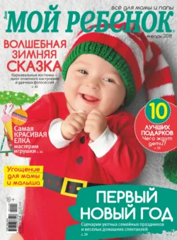 Журнал «Лиза. Мой ребенок» №01/2018