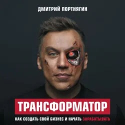 Трансформатор 3. В чем сила, бро?, аудиокнига . ISDN48815348