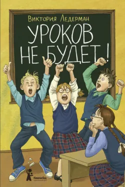 Уроков не будет! - Виктория Ледерман