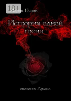 История одной тени Мария Новик