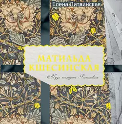 Матильда Кшесинская. Муза последних Романовых - Елена Литвинская