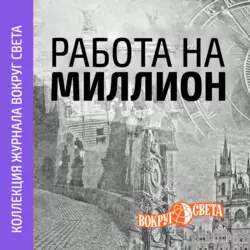 Работа на миллион - Вокруг света