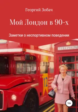 Мой Лондон в 90-х - Георгий Зобач