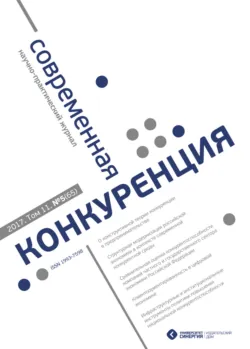 Современная конкуренция №5 (65) 2017 - Сборник