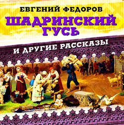 Шадринский гусь и другие рассказы - Евгений Федоров Шадринский гусь и другие рассказы - Евгений Федоров