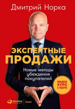 Экспертные продажи: Новые методы убеждения покупателей - Дмитрий Норка