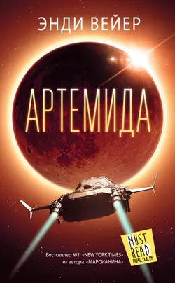 Артемида, аудиокнига Энди Вейера. ISDN28288504