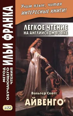 Легкое чтение на английском языке. В. Скотт. Айвенго / Sir Walter Scott. Ivanhoe - Вальтер Скотт